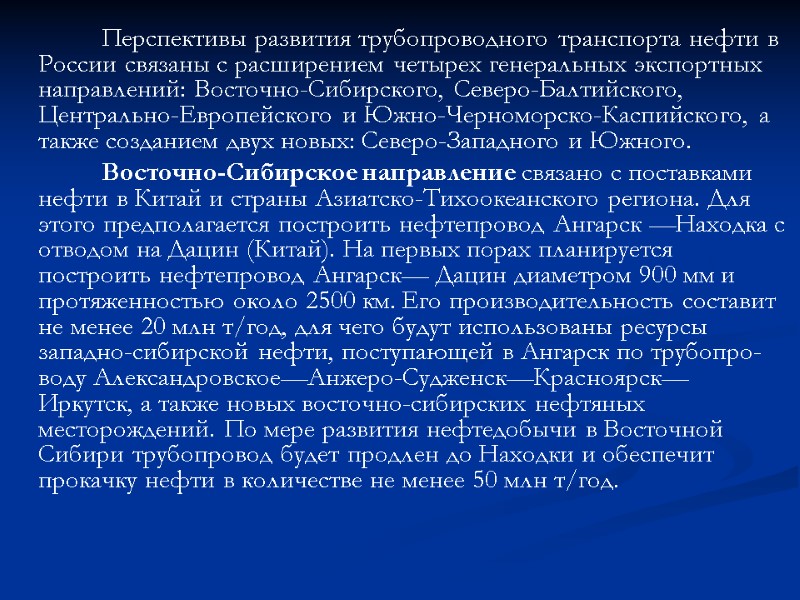 Перспективы развития трубопроводного транспорта нефти в России связаны с расширением четырех генеральных экспортных направлений: